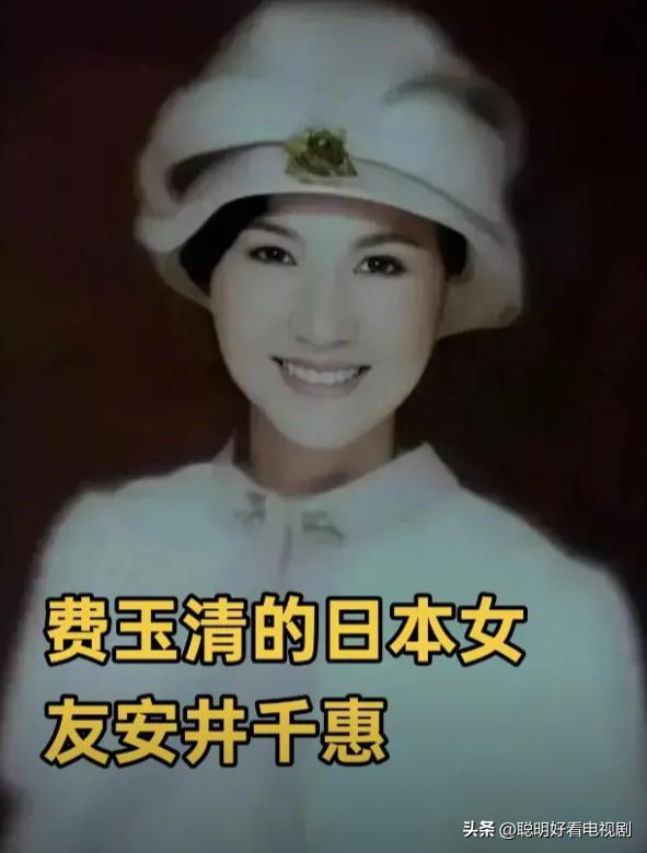 费玉清的日本女友安井千惠