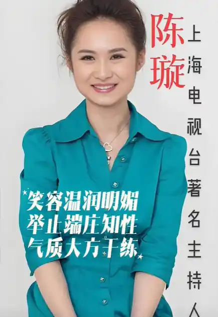 上海广播电视台的资深主持人陈璇