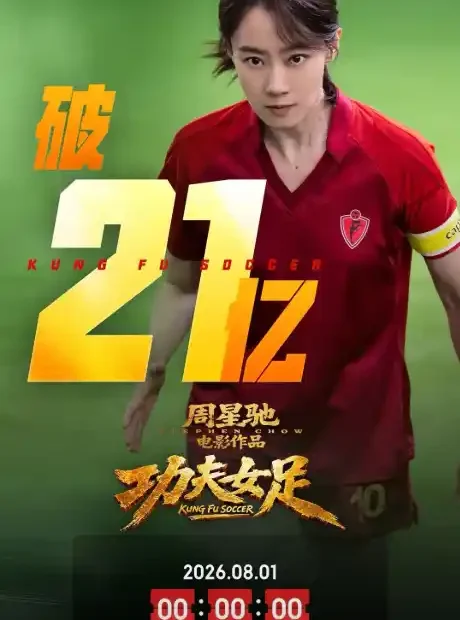 《功夫女足》破22亿片