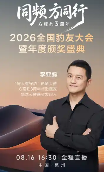 李亚鹏“好人有好豹”的谐音梗