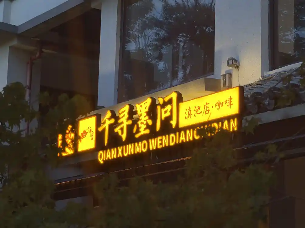 李亚鹏创业布局民宿