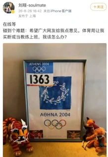 刘翔发文求网友拿主意