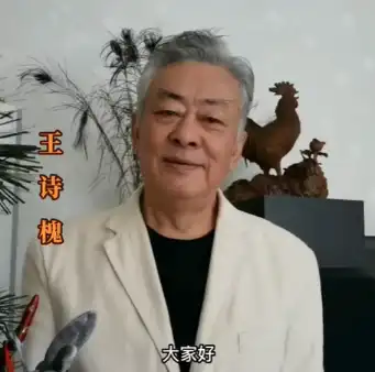 实力派演员王诗槐
