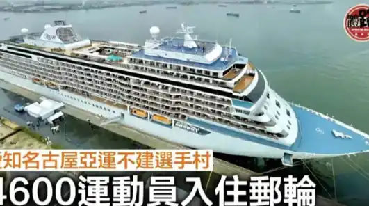 名古屋亚运会改装邮轮