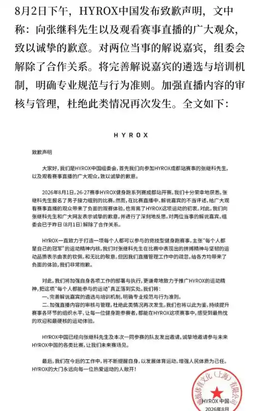 HYROX涉事解说发布道歉声明