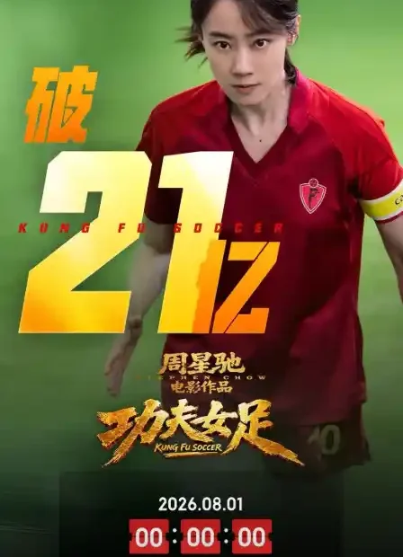 电影《功夫女足》实时票房21.6亿