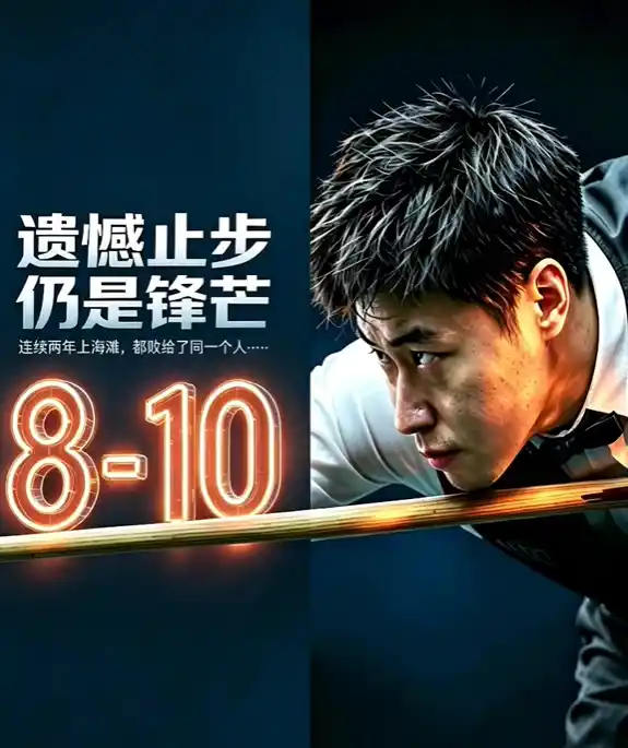 赵心童上海大师赛淘汰