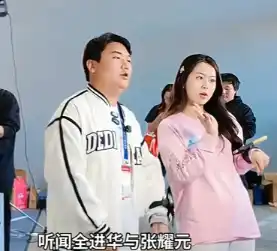 张耀元搭档全敬华