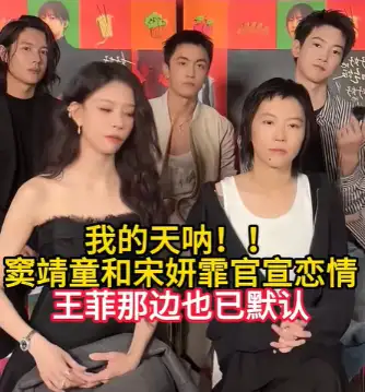 李嫣,宋妍霏和窦靖童是什么关系