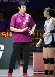 冯坤任泰国女排领队