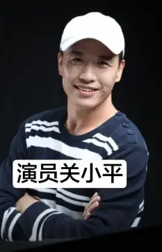 关小平离开赵家班