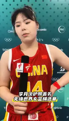 女篮世界杯李月汝护照丢失
