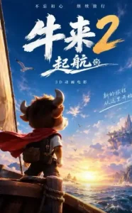 《牛来2》海报放出：这对母子做动画的故事，比电影还励志