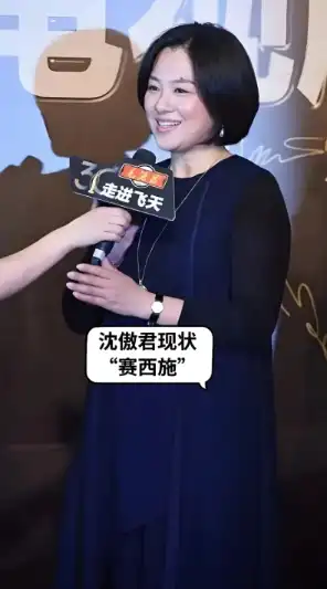 沈傲君身材走样