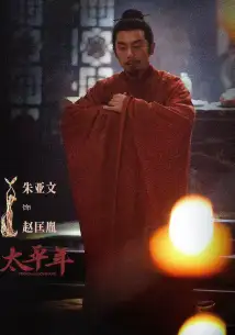 Zhu Yawen plays Zhao Kuangyin in *The Year of Great Peace*